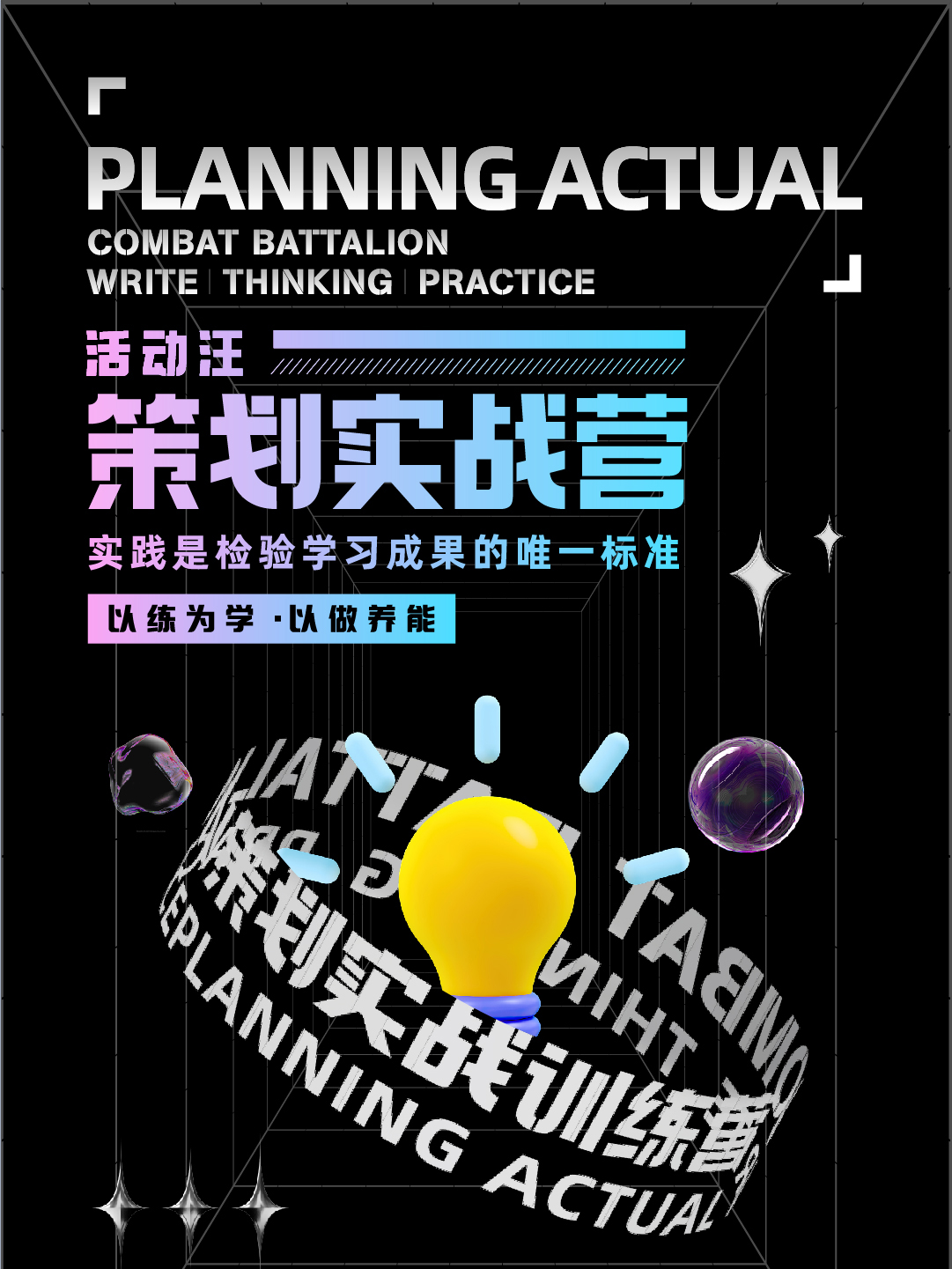 活动汪-策划实战营长图_01.jpg
