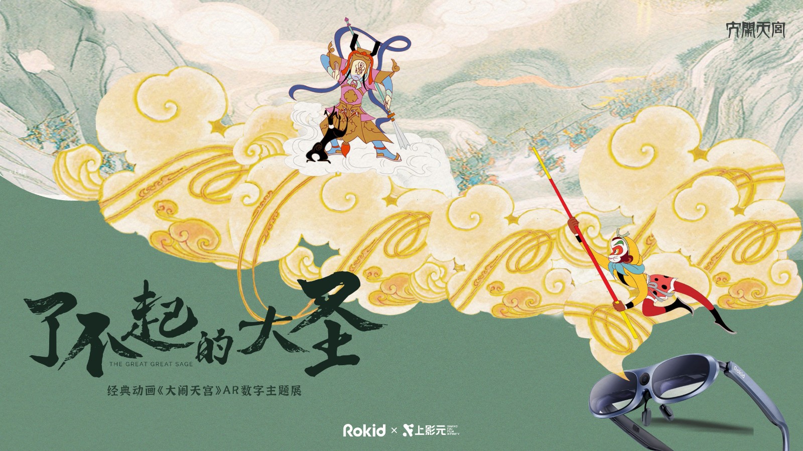 大闹天宫横版封面主K(1).jpg